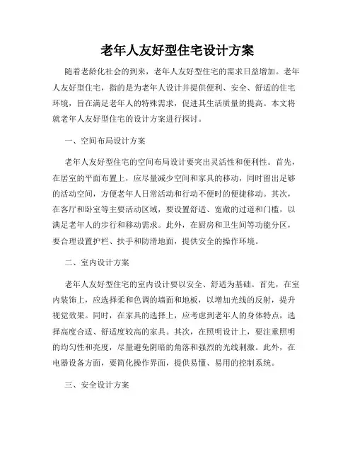 老年人友好型住宅设计方案