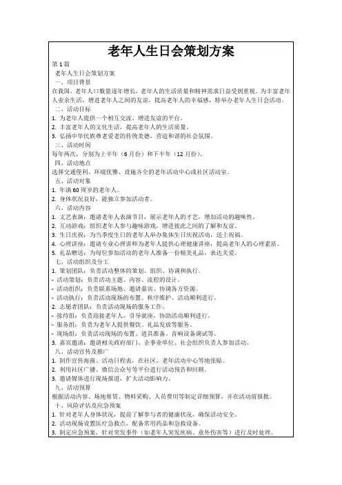 老年人生日会策划方案