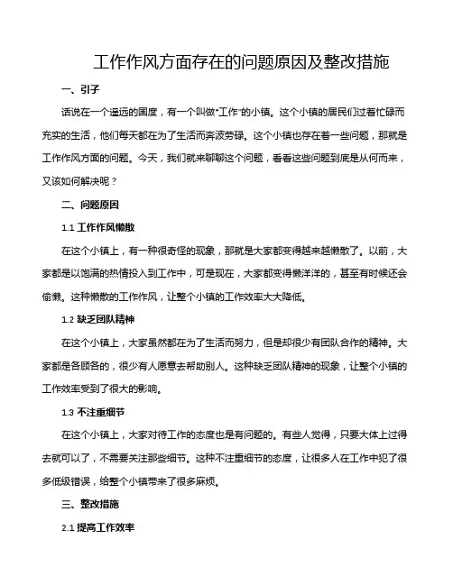 工作作风方面存在的问题原因及整改措施