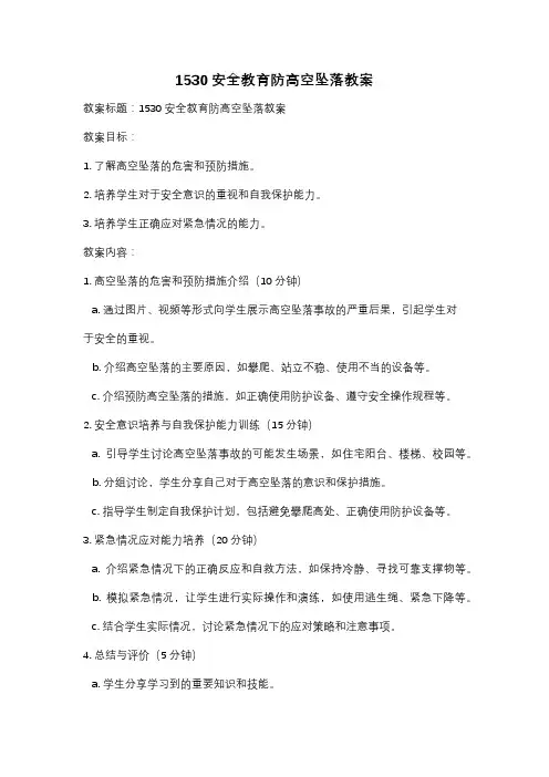 1530安全教育防高空坠落教案