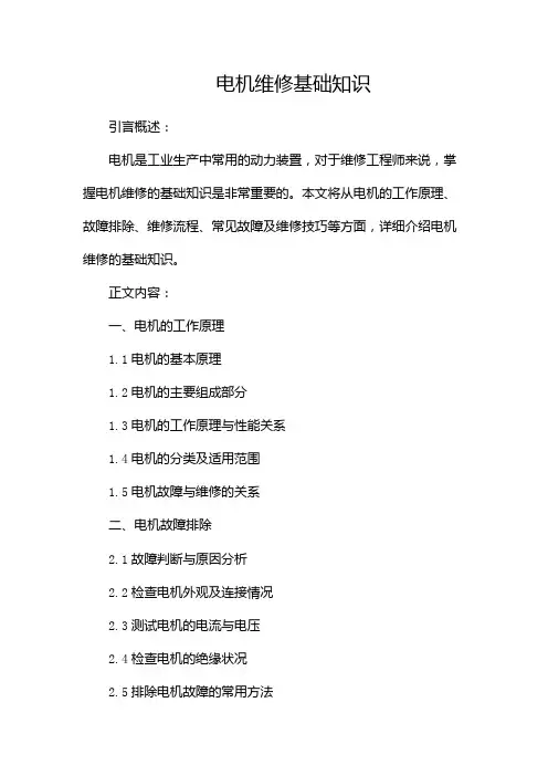 电机维修基础知识