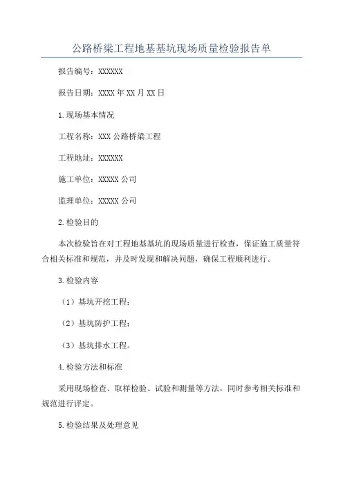 公路桥梁工程地基基坑现场质量检验报告单