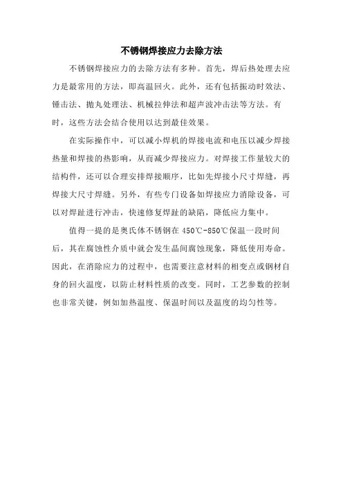 不锈钢焊接应力去除方法