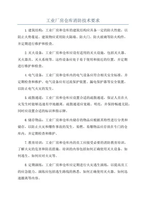 工业厂房仓库消防技术要求