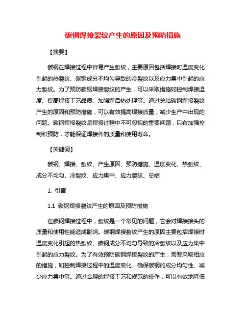 碳钢焊接裂纹产生的原因及预防措施