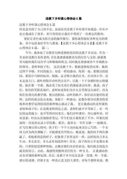 送教下乡听课心得体会5篇