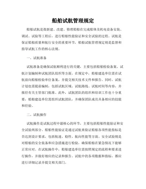 船舶试航管理规定