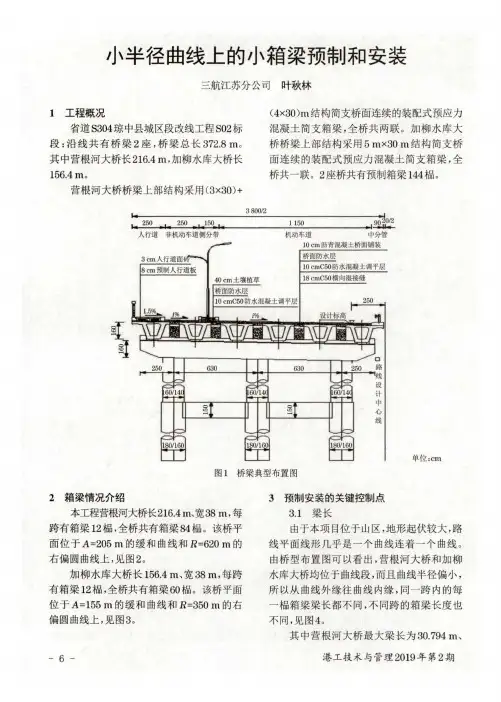 小半径曲线上的小箱梁预制和安装