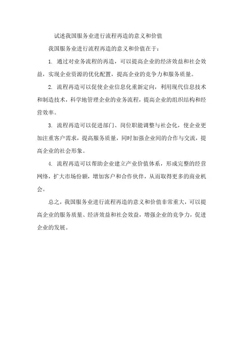 试述我国服务业进行流程再造的意义和价值