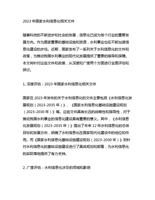 2023年国家水利信息化相关文件