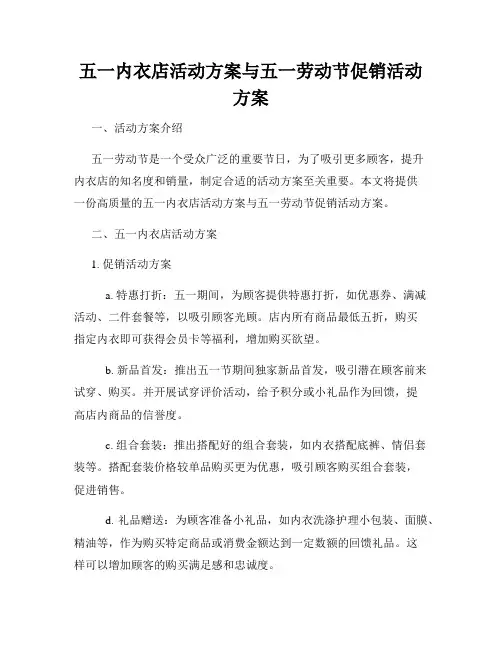 五一内衣店活动方案与五一劳动节促销活动方案