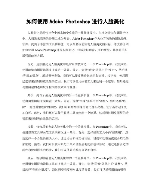 如何使用Adobe Photoshop进行人脸美化