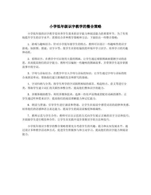 小学低年级识字教学的整合策略