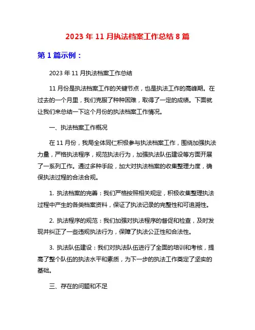 2023年11月执法档案工作总结8篇