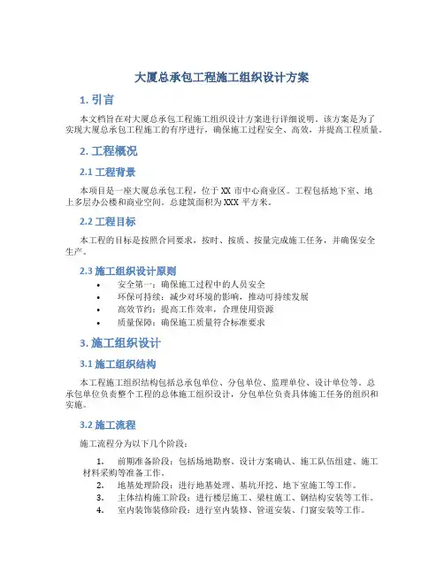 大厦总承包工程施工组织设计方案