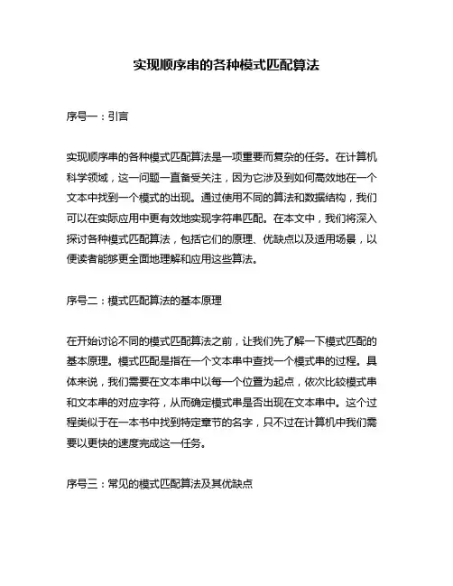实现顺序串的各种模式匹配算法