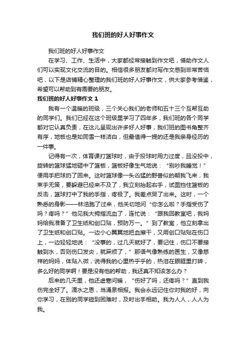 我们班的好人好事作文
