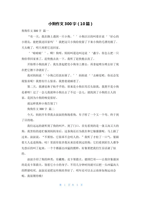 小狗作文300字(10篇)