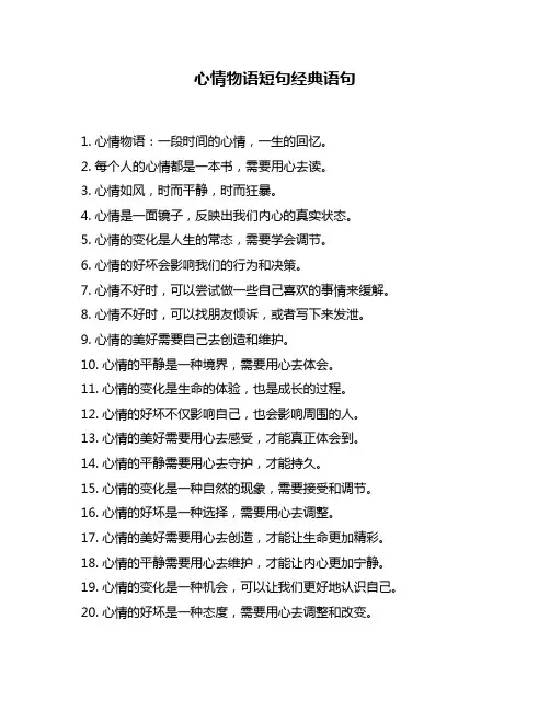 心情物语短句经典语句
