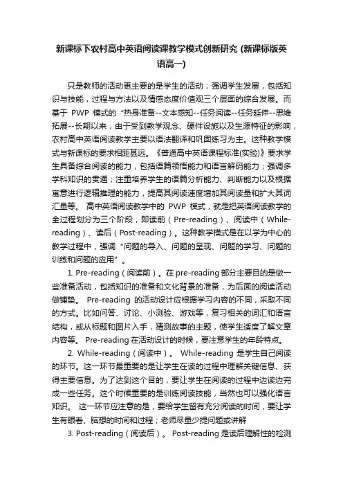 新课标下农村高中英语阅读课教学模式创新研究（新课标版英语高一）