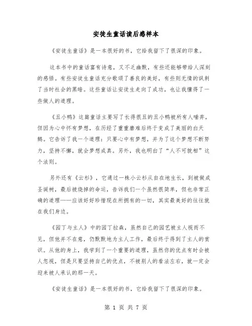 安徒生童话读后感样本（五篇）