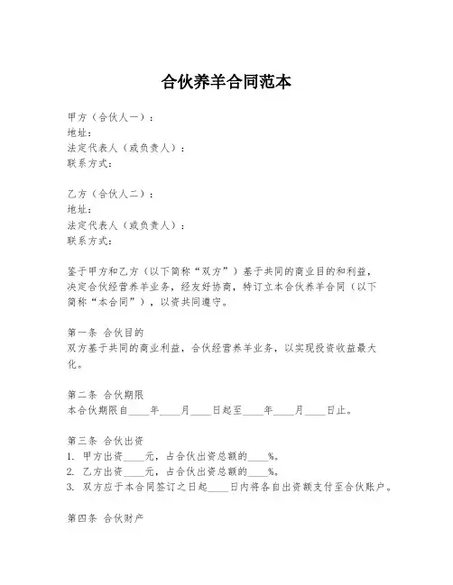 合伙养羊合同范本