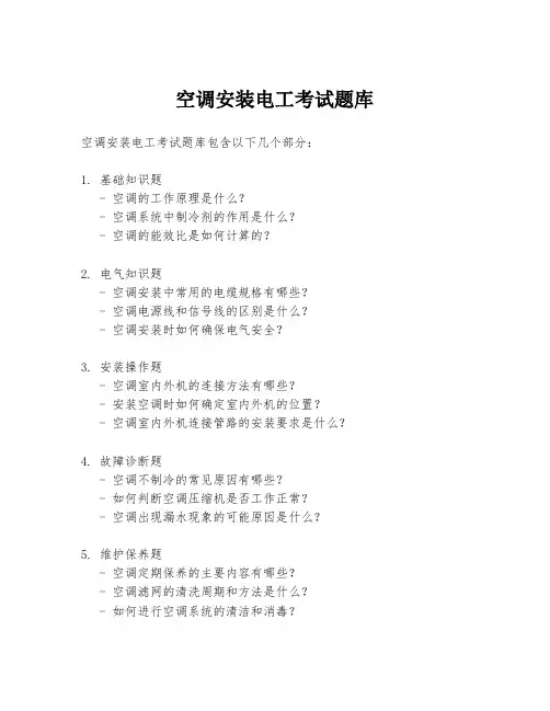 空调安装电工考试题库