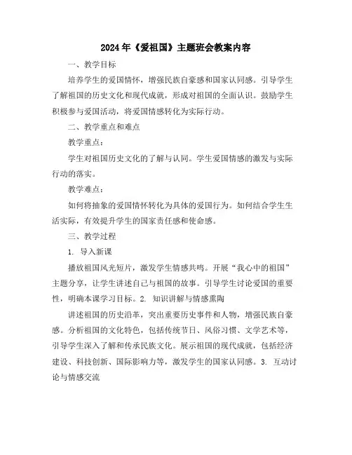 2024年《爱祖国》主题班会教案内容