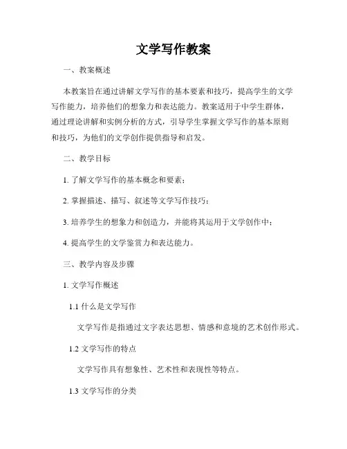 文学写作教案