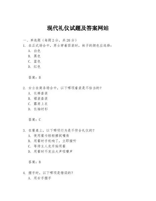 现代礼仪试题及答案网站