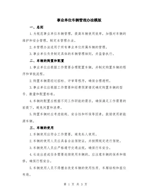 事业单位车辆管理办法模版