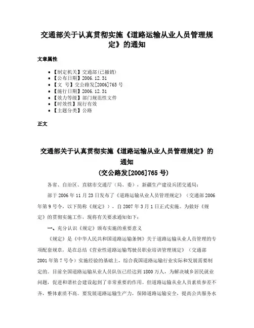 交通部关于认真贯彻实施《道路运输从业人员管理规定》的通知