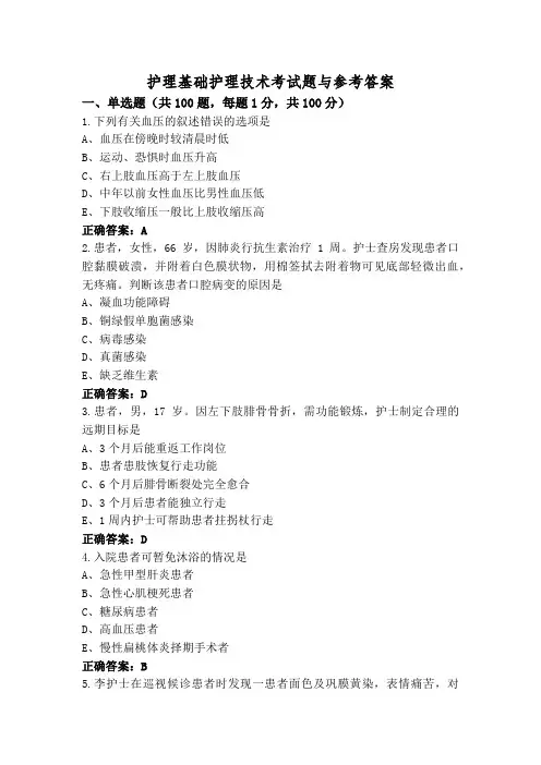 护理基础护理技术考试题与参考答案