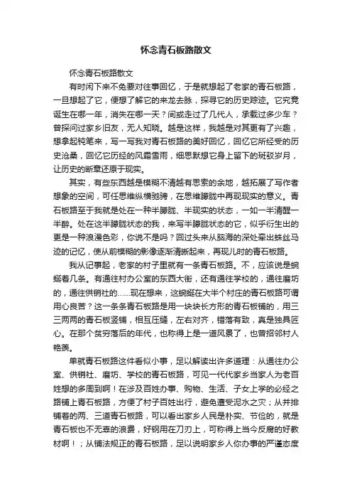 怀念青石板路散文