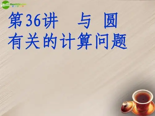 2015年春季新版华东师大版九年级数学下学期27.3、圆中的计算问题课件25