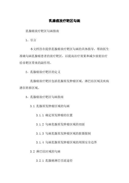 乳腺癌放疗靶区勾画
