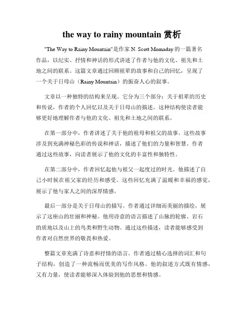 the way to rainy mountain 赏析