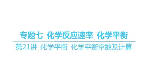 人教版高考化学复习精品课件 专题七 化学反应速率 化学平衡 第21讲 化学平衡 化学平衡常数及计算