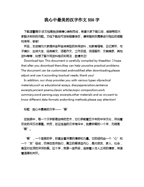 我心中最美的汉字作文550字