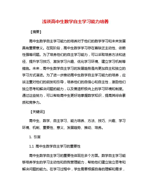 浅谈高中生数学自主学习能力培养