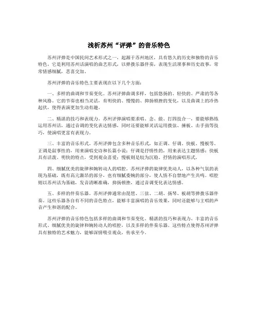 浅析苏州“评弹”的音乐特色