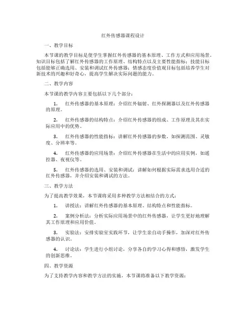 红外传感器课程设计