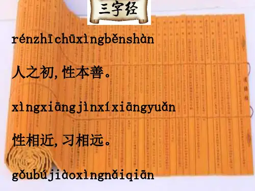 三字经精美课件[优质PPT]