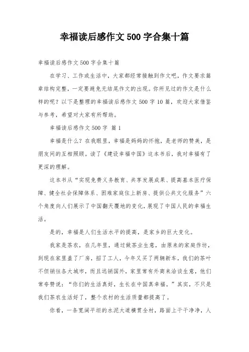 幸福读后感作文500字合集十篇