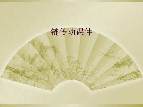 链传动课件