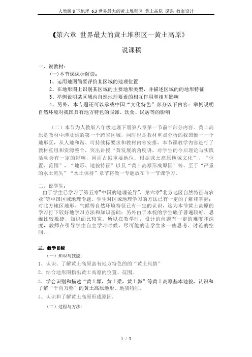人教版8下地理 6.3世界最大的黄土堆积区 黄土高原 说课 教案设计