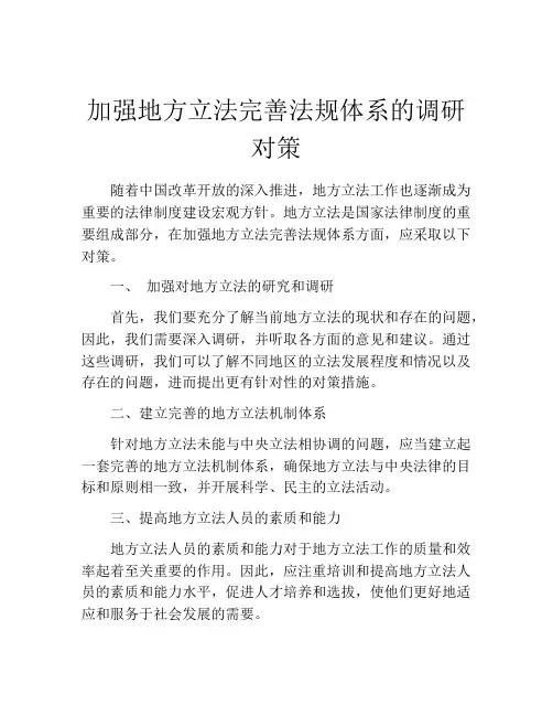加强地方立法完善法规体系的调研对策