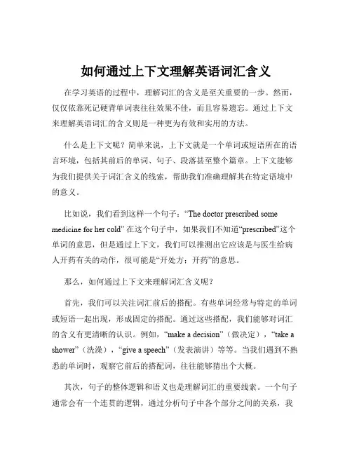 如何通过上下文理解英语词汇含义