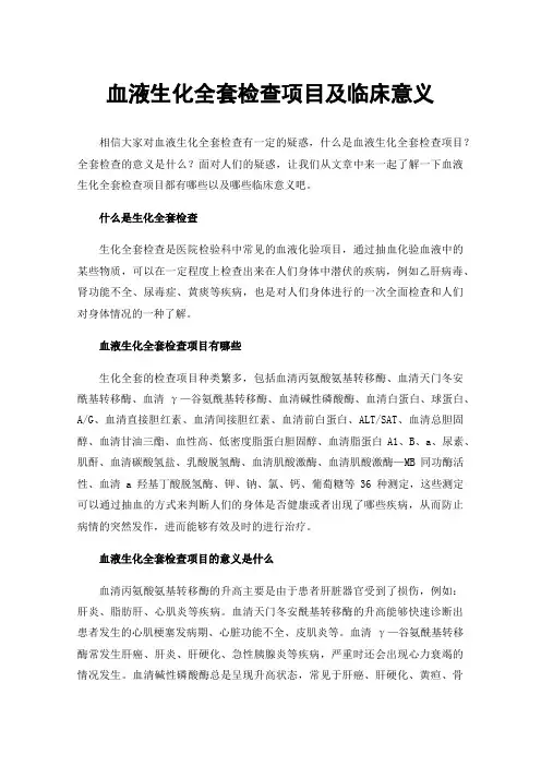 血液生化全套检查项目及临床意义