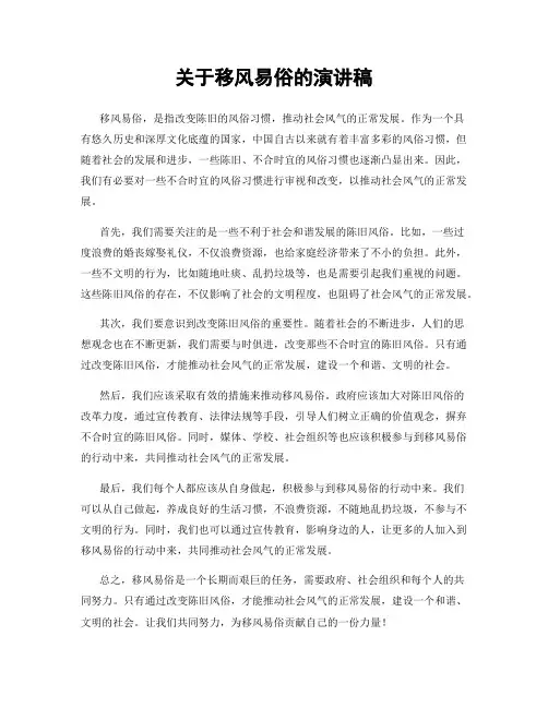 关于移风易俗的演讲稿